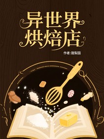 異世界烘培店