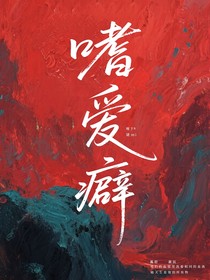 嗜爱癖