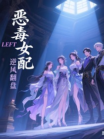 恶毒女配逆袭翻盘