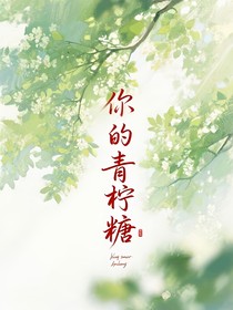 你的青檸糖