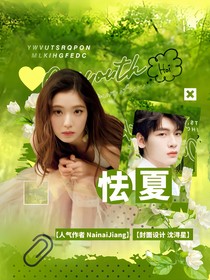 翟瀟聞：怯夏