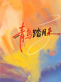 范丞丞：青鳥踏月來