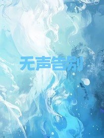 无声告别