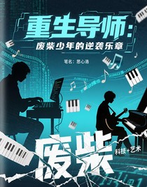 重生導(dǎo)師：廢柴少年的逆襲樂章