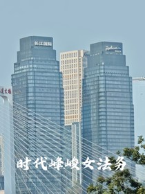 时代峰峻女法务