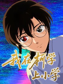 我在柯学上小学