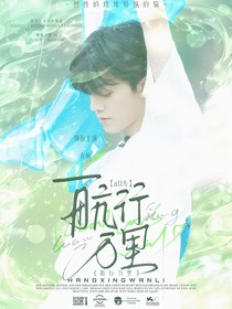 左all左：航行萬里