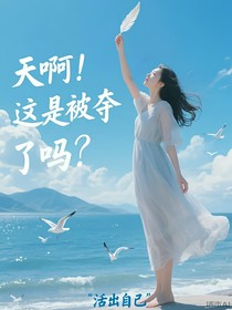 天啊！这是被夺舍了吗？