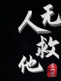 無(wú)人救ta