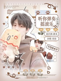 TOP：听你弹奏摇滚乐