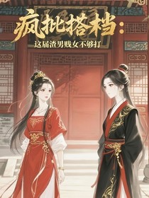 瘋批搭檔：這屆渣男賤女不夠打