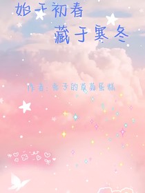 始于初春，藏于寒冬