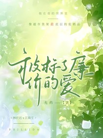 被標了廉價的愛
