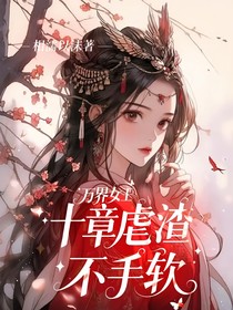 万界女王：十章虐渣不手软