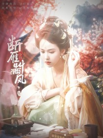 少白：断雁叫西风