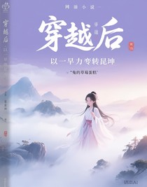 穿越后，以一己之力扭转乾坤