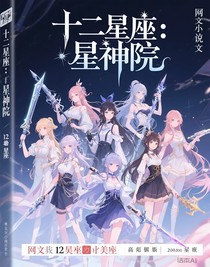 十二星座：星神院