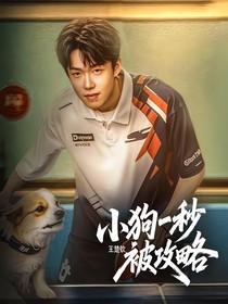 王楚钦：小狗一秒被攻略
