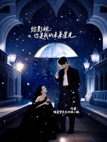 综影视：你是我的未来星光……