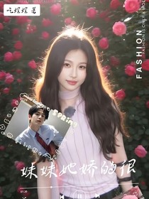 綜影視：妹妹她嬌的很