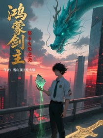 鴻蒙劍主：都市廢柴逆襲