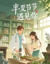 半夏时节遇见你