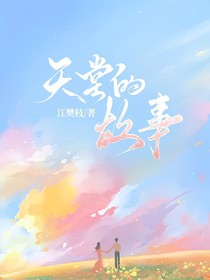 天堂的故事