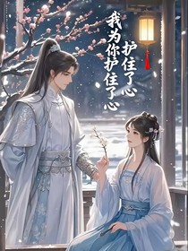 我為你護(hù)住了心