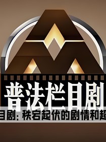 普法栏目剧：我的弟弟（苏朱极禹航朔）