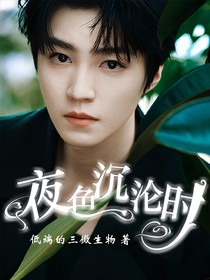 王俊凯：夜色沉沦时