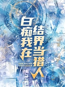 白癡我在結(jié)界當(dāng)獵人