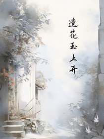 遗花玉上开