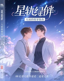 星轨羁绊：大叔的快穿指南