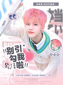 NCT：别勾引我啦