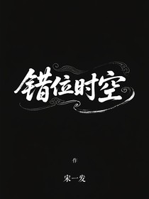 l錯(cuò)位時(shí)空