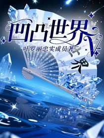 凹凸世界V