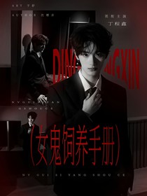 TNT：女鬼飼養(yǎng)手冊(cè)