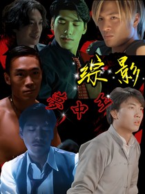 綜影夢(mèng)中玉