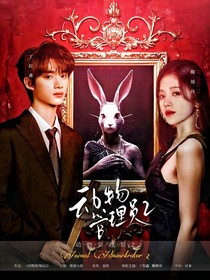 TNT：動物管理局2