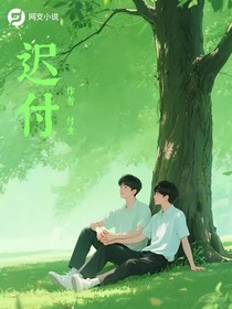 遲付