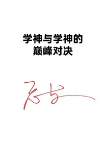 学神与学神的巅峰对决