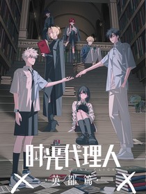 時(shí)光代理人X英都篇X
