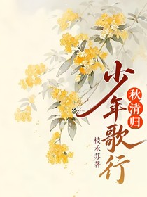 少年歌行：秋清歸