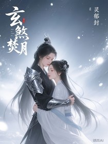 玄煞焚月