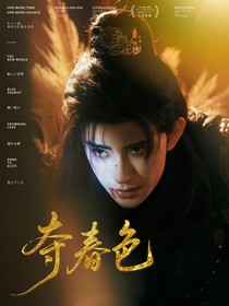 朝雪录：夺春色