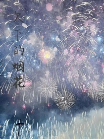 欠下的烟花