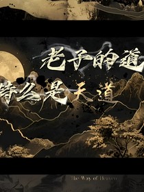老子的道特么是天道