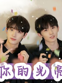 鑫祺：光亮的你