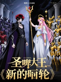 圣斗士星矢（新的輪回）