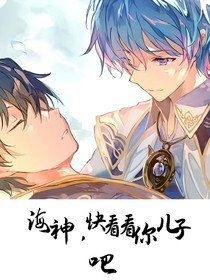 海神，快看看你儿子吧